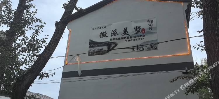 徽派美墅小镇(张北草原天路店)图片
