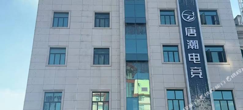 唐潮电竞酒店图片