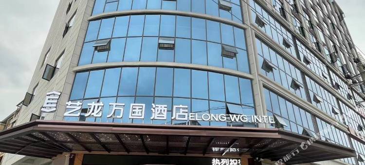 艺龙万国酒店(景德镇乐平洪皓森林公园店)图片