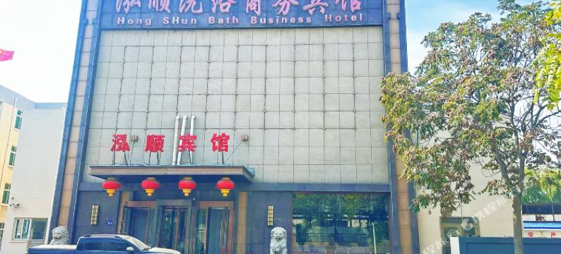 锦州泓顺宾馆图片