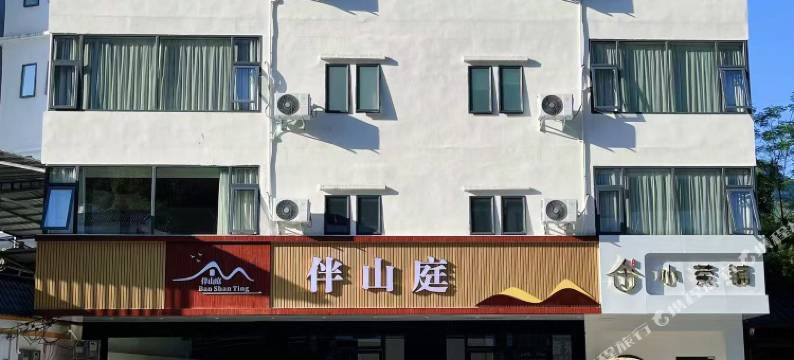 大新伴山庭酒店图片