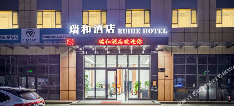 瑞和酒店(乌鲁木齐头屯河天恒基汽车城店)图片