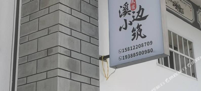 大理溪边小筑民宿(洱海S湾生态廊道店)图片