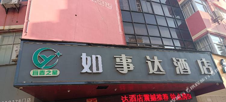 宜春之星如事达酒店图片