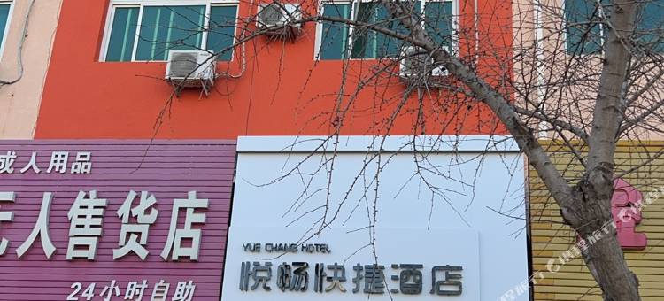 悦畅快捷酒店图片