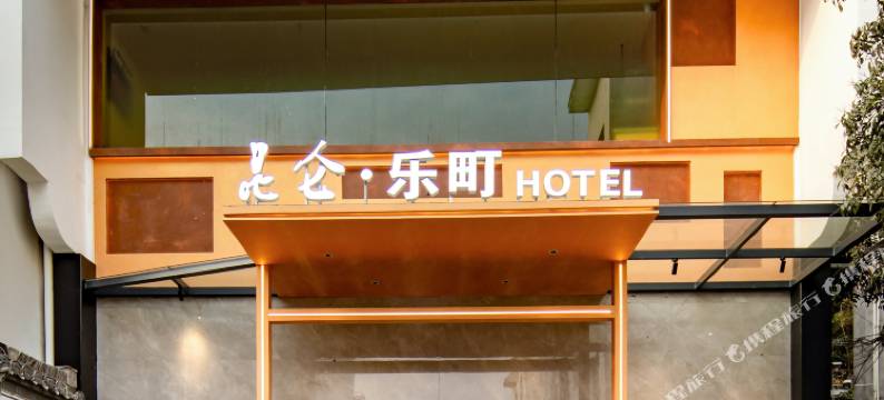 黄山屯溪老街昆仑·乐町HOTEL图片
