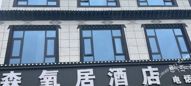吉隆森氧居酒店图片