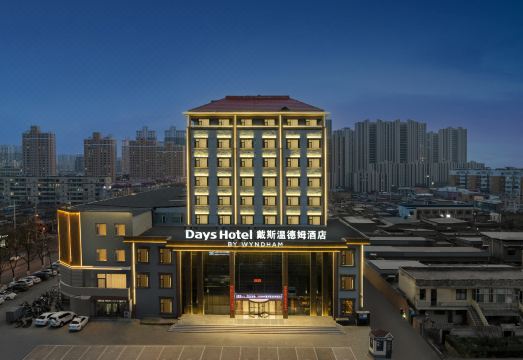 汾阳戴斯温德姆酒店外景图