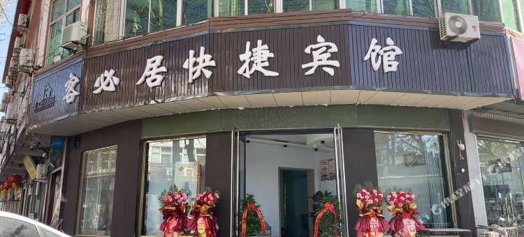 临漳客必居快捷宾馆图片