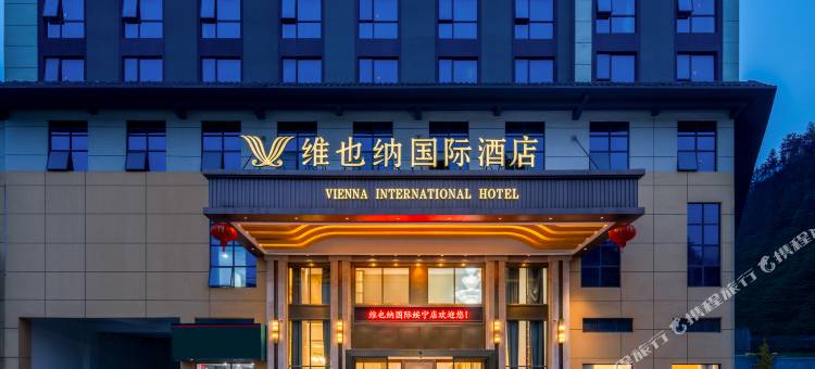 维也纳国际酒店(邵阳绥宁店)图片
