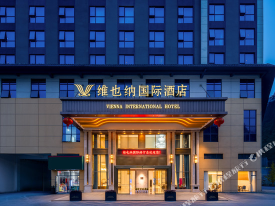 维也纳国际酒店(邵阳绥宁店)