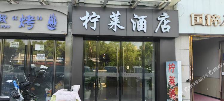 杭州柠莱酒店(下沙传媒学院店)图片