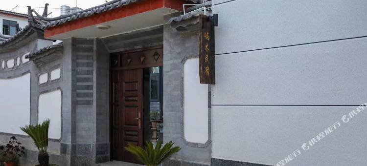 屿木民宿(束河古镇店)图片