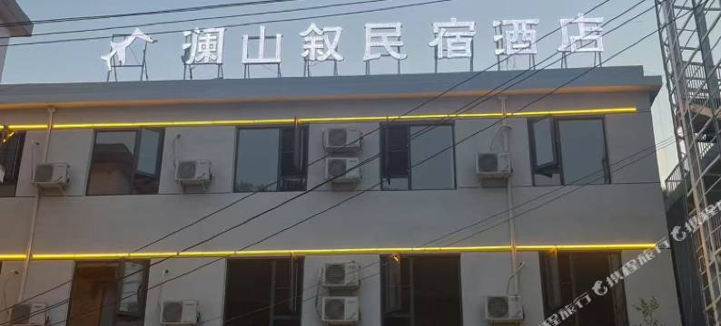 澜山叙民宿酒店(诗景龙谭峡店)图片