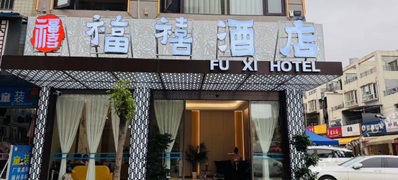 福禧酒店图片