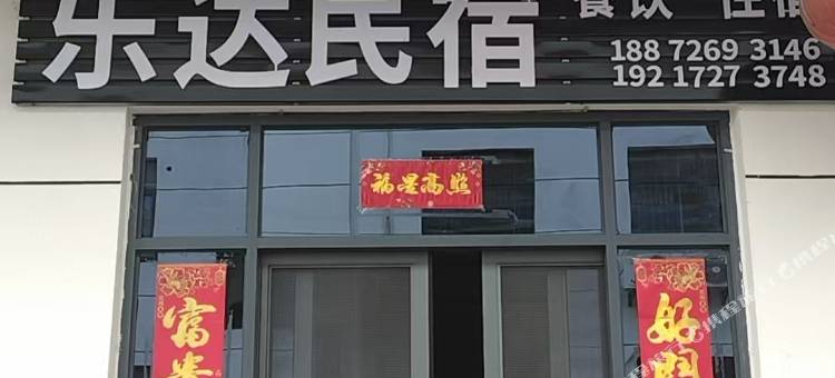 麻城乐达民宿图片