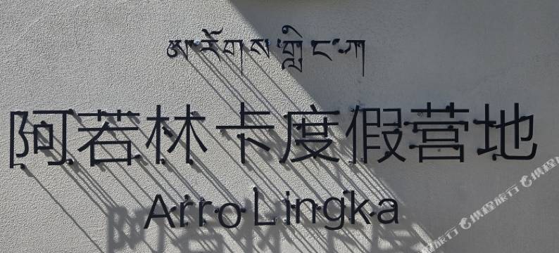 夏河阿若林卡度假营地图片