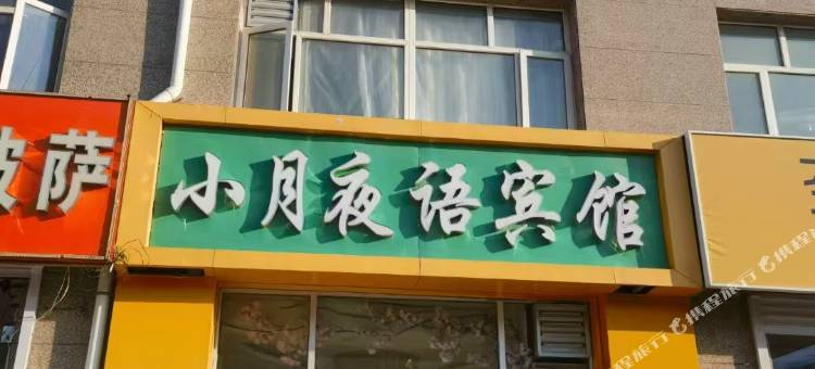 康保小月夜语宾馆图片