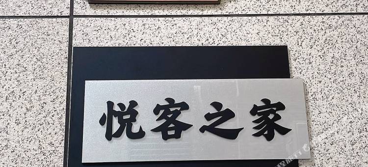 悦客之家民宿图片