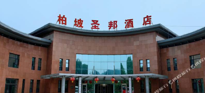 西柏坡圣邦酒店图片