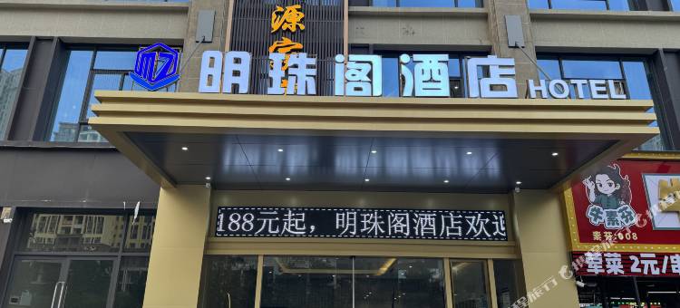 明珠阁酒店(大方佳鑫摩尔城店)图片