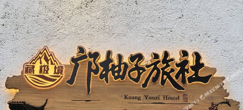 邝柚子旅社民宿(大佛寺转经筒店)图片