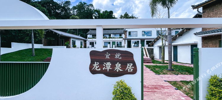 宜就龙潭泉居图片