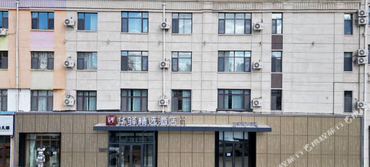 如家旗下华驿精选酒店(扶余市火车站店)图片