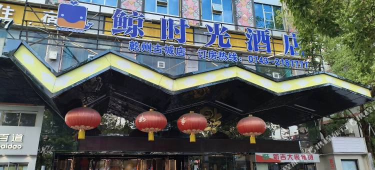 鲸时光酒店(乾州古城店)图片