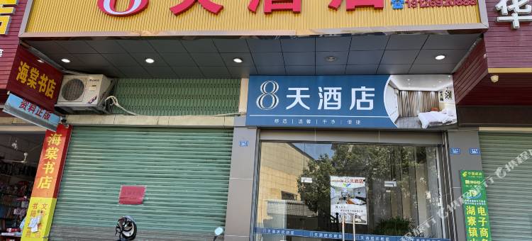 8天酒店图片