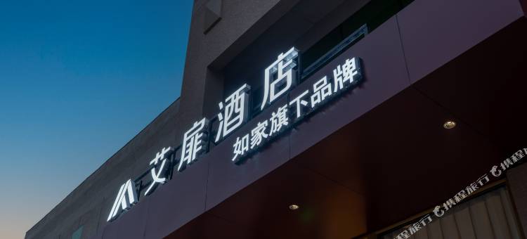 艾扉酒店(北京火箭万源地铁站五福堂地铁站店)图片