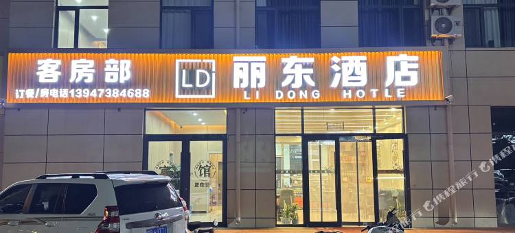 丽东民宿图片