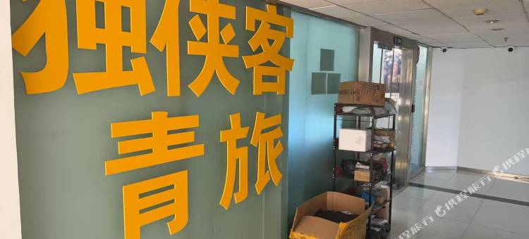 独侠客青年旅社(杭州滨江华荣时代大厦店)图片