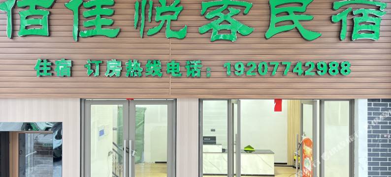 佰佳悦客民宿图片