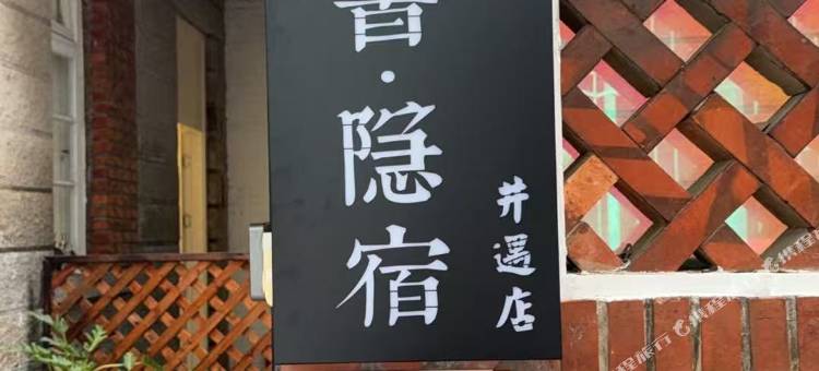 有書·隐宿(西街钟楼店)图片