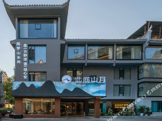 凤凰此间山月庭院民宿