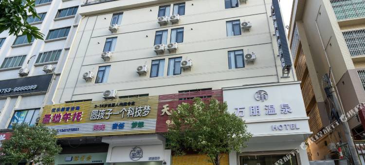 万朋温泉酒店图片