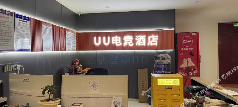 UU电竞酒店图片