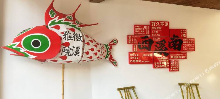 黄山徽溪雅院(西溪南古村落店)图片