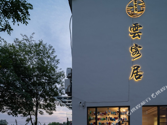 花住·云客居酒店(南京禄口国际机场店)
