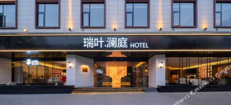 瑞叶·澜庭酒店(临沧凤庆滇红古镇店)图片
