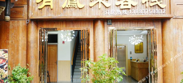 道真有凤来客栈图片