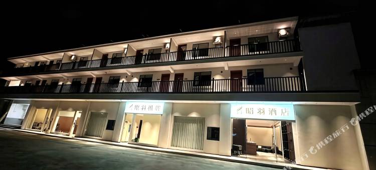 昭羽酒店(昭通古城省耕文化公园店)图片