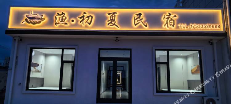 渔初夏·Fishery Summer|揽风民宿(渔田七里海店)图片