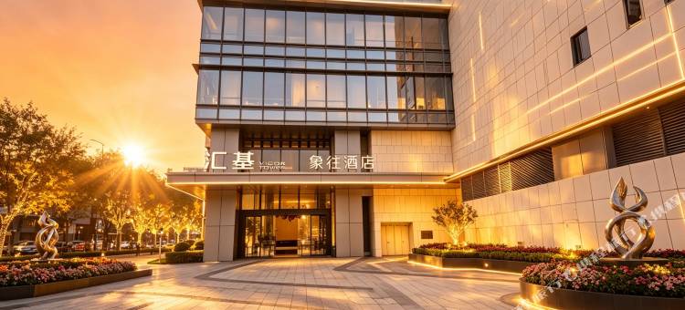 珠海象往酒店(拱北口岸高铁站店)图片