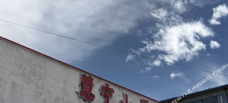 慧宁山居青年旅社图片
