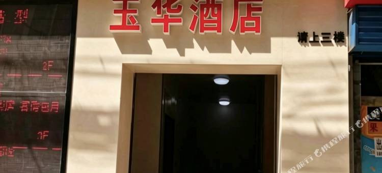 西安玉华宫宾馆图片