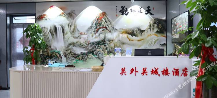 关外关城楼酒店图片