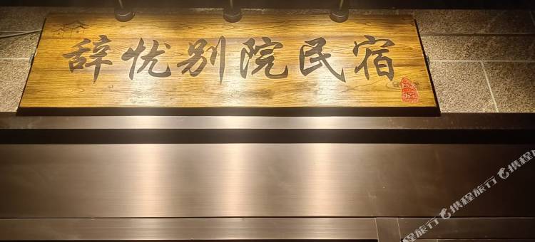 辞忧别院图片