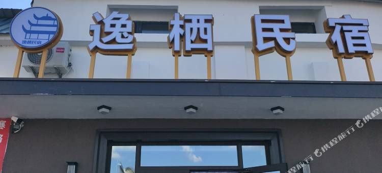 逸栖民宿图片